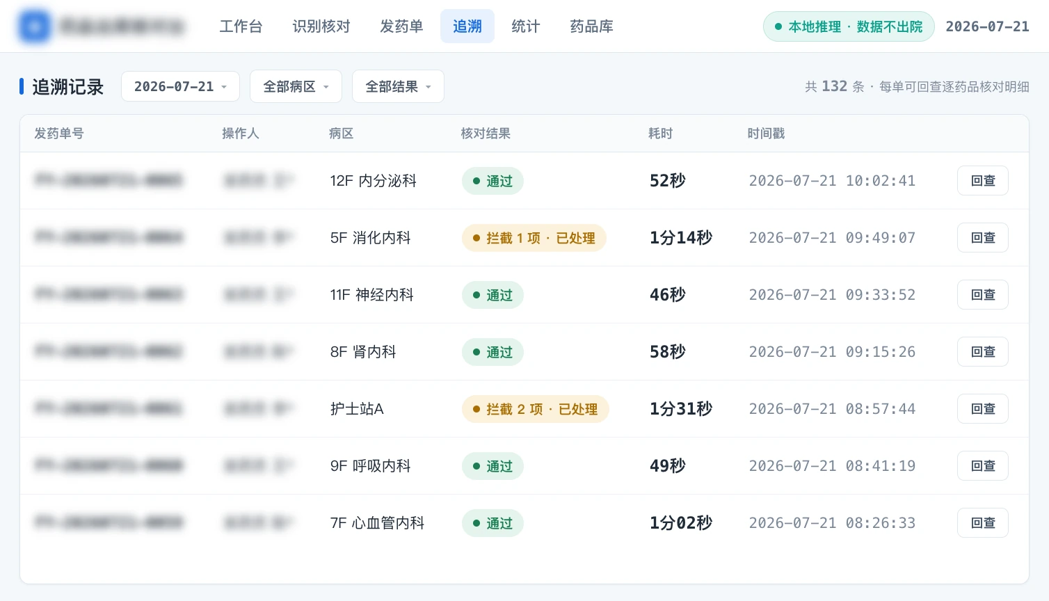 药品出库核对工作台 · 追溯记录