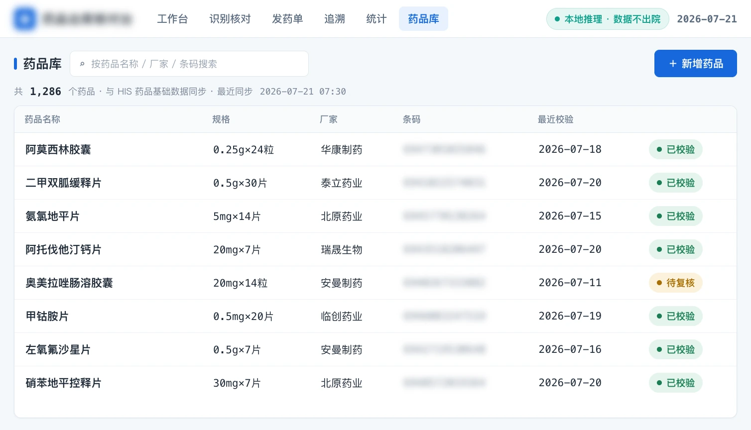 药品出库核对工作台 · 药品库管理