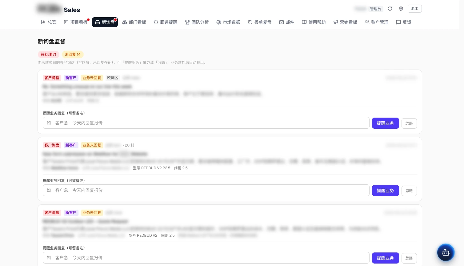 销售运营系统 · 新询盘
