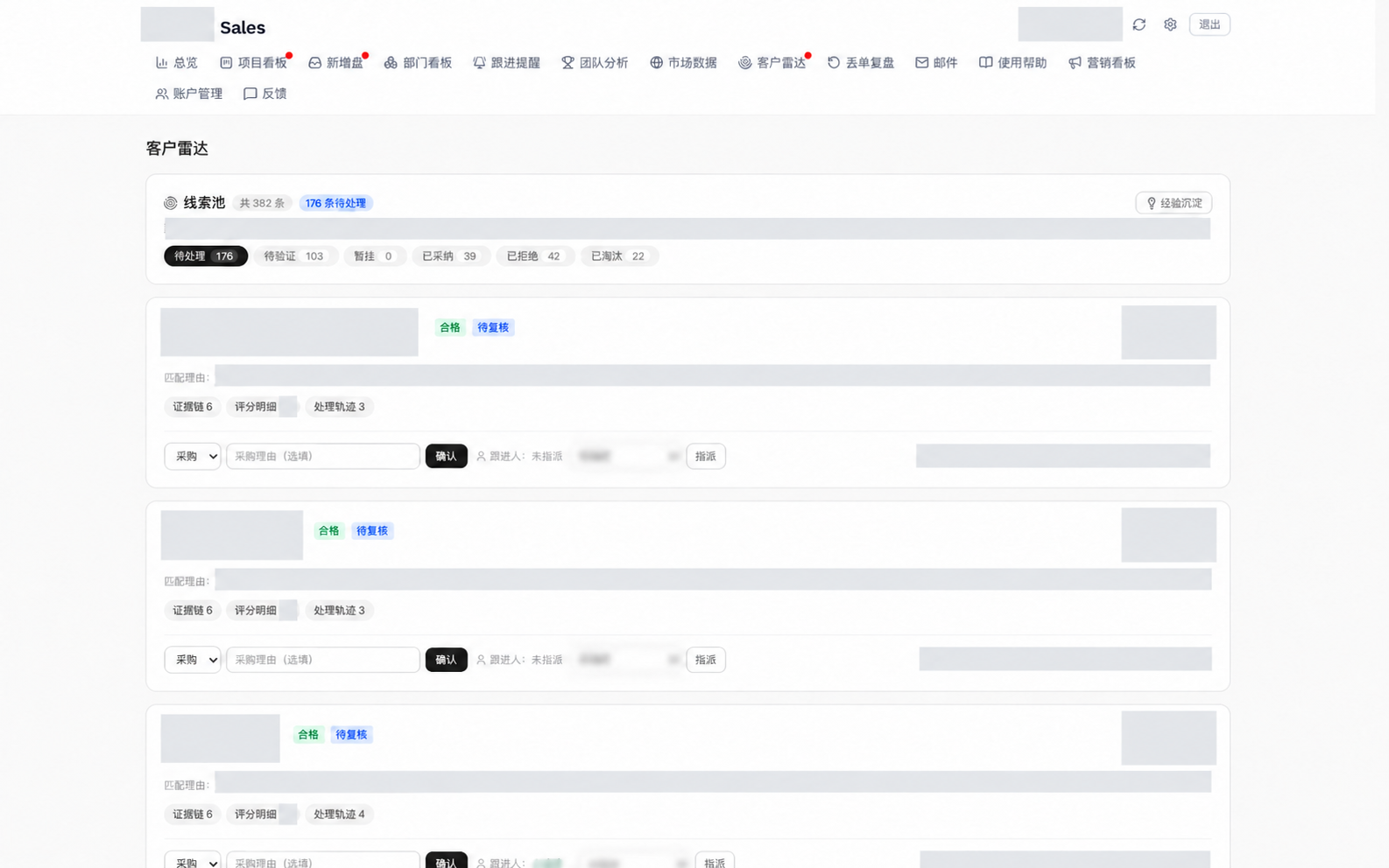 客户雷达线索池的状态管理、证据链、评分明细与处理轨迹界面，敏感内容已脱敏